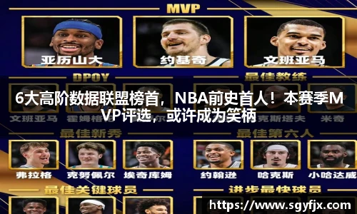 6大高阶数据联盟榜首，NBA前史首人！本赛季MVP评选，或许成为笑柄
