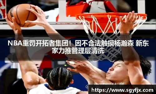 NBA重罚开拓者集团！因不合法触摸杨瀚森 新东家力推管理层清洗