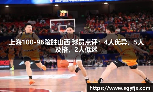上海100-96险胜山西 球员点评：4人优异，5人及格，2人低迷